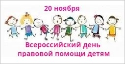 20 ноября всероссийский день правовой помощи